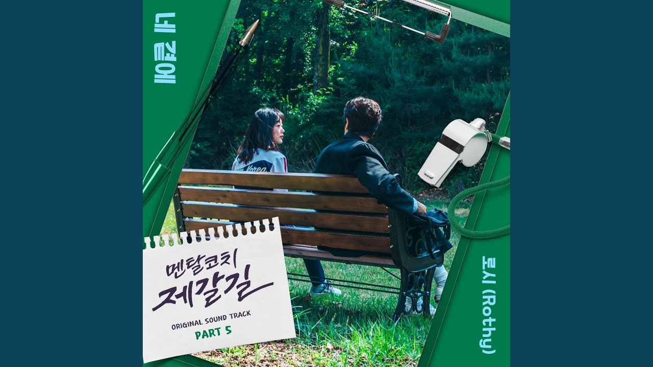 Rothy (로시) – With You (네 곁에)(멘탈코치 제갈길 OST) Mental Coach Jegal OST Part 5