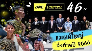 เก็บตกบรรยากาศความมันส์ One Lumpinee 46 | Ying's Lively.