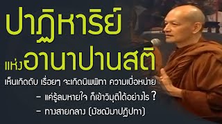 อานาปานสติ อนุสาสนีปาฏิหาริย์ น้อยคนนักจะมองเป็นปาฏิหาริย์ | มัชฌิมาปฏิปทา (ทางสายกลาง)