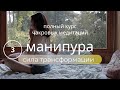 Начни СЕГОДНЯ! Медитация свободы и трансформации💫Чакровая медитация МАНИПУРА💫Поющие чаши