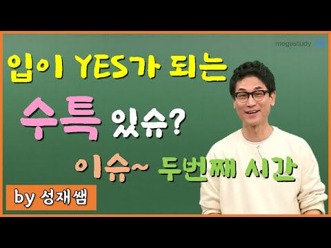 [메가스터디] 물리학 김성재 쌤 - 입이 <strong>YES가</strong> 되는 수특 있슈? 이슈!_2탄. 계의 시선