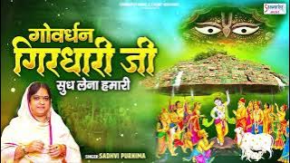 गोवर्धन पूजा भजन - गोवर्धन गिरधारी जी सुध लेना हमारी - Sadhvi Purnima Ji - Govardhan Girdhari ji