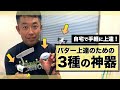 【自宅で上達！】手軽にパターが上手くなる『３種の神器』をお教えします！｜シンジゴルフ