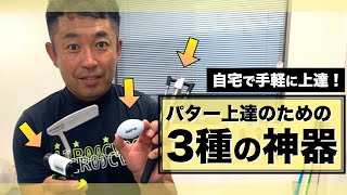 【自宅で上達！】手軽にパターが上手くなる『３種の神器』をお教えします！｜シンジゴルフ