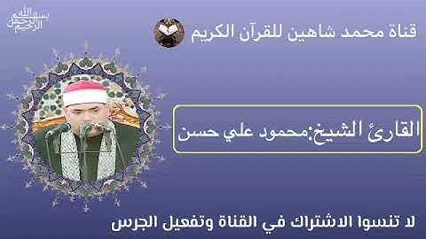 قرآن الفجر اليوم الخميس الموافق 7/7/2022 لفضيلة القارئ الشيخ محمود علي حسن