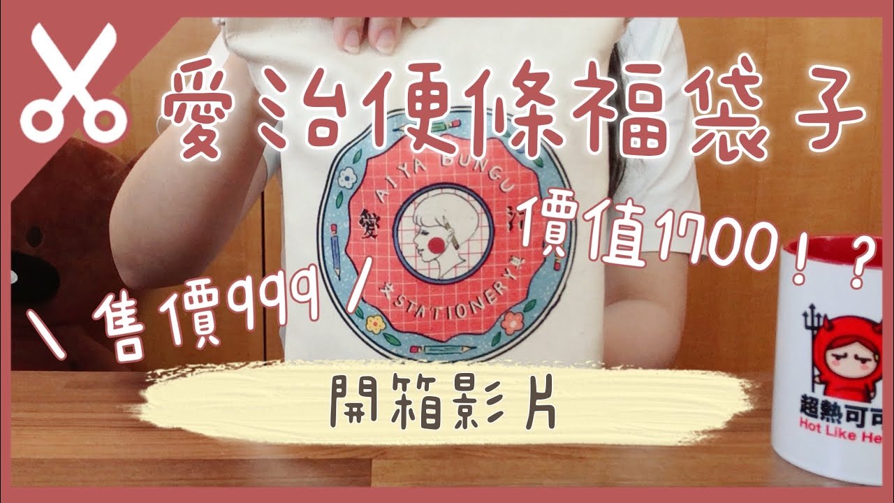 愛治文具房便條福袋子開箱｜立刻實現便條自由｜真的超值！！！｜Charlulu Story #88