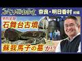 【明日香村の歴史】飛鳥宮跡に眠る首塚の主とは?!【村瀬先生のぶらり歴史歩き 奈良・明日香村 前編】