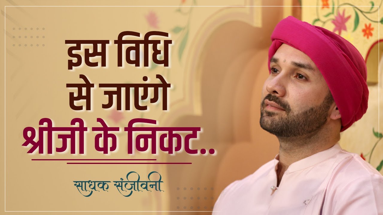 इस विधि से जाएंगे श्रीजी के निकट.. | Sadhak Sanjeevni #hitarasdhara @hitaambrish