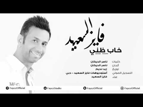 Fayez AlSaeed Khab Thany فايز السعيد خاب ظني