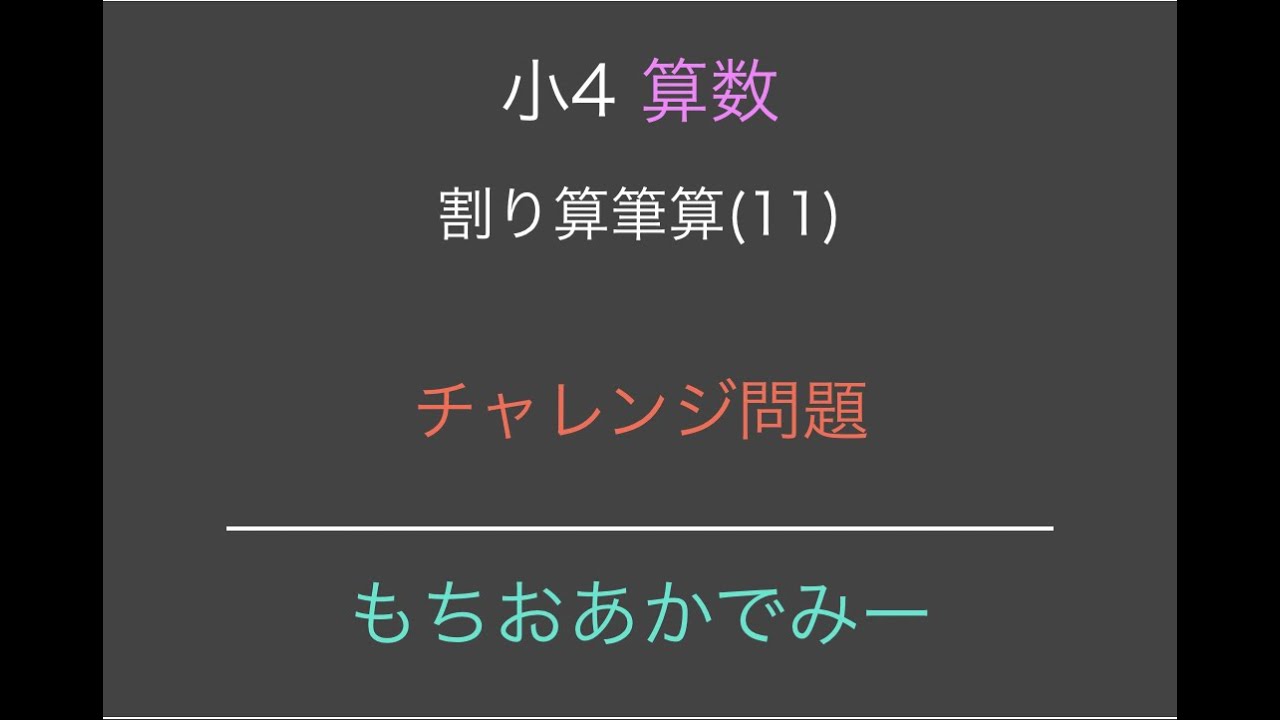 小学4年生算数 割り算筆算 11 チャレンジ問題 Youtube