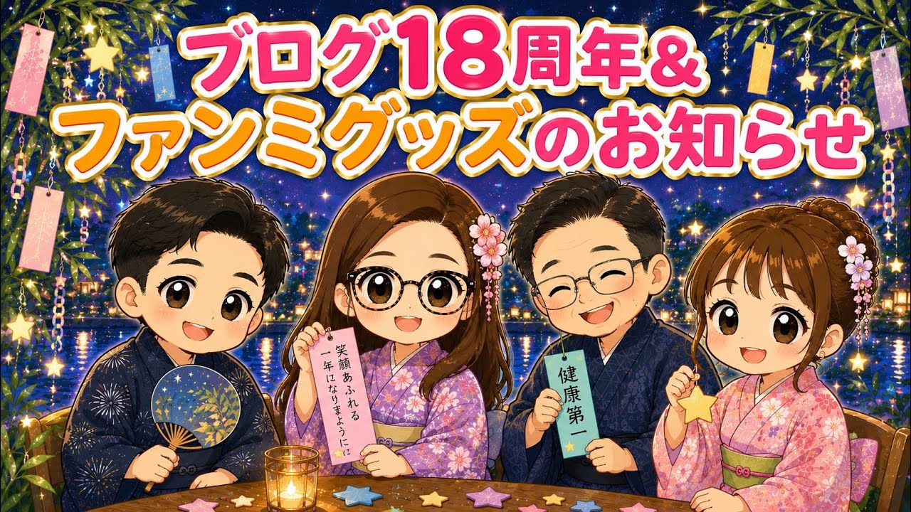 七夕🎋ブログ18周年&みくみゆうファンミーティングについてライブ！