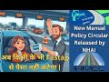 NHAI manual policy for fastag | अब किसी का भी टोल प्लाजा पे गलत पैसा नहीं कटेगा | NHAI new rule
