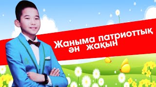 Жандәулет Әділбаев I Жаныма патриоттық ән жақын I ӨЗ ҚОЛЫҢДА