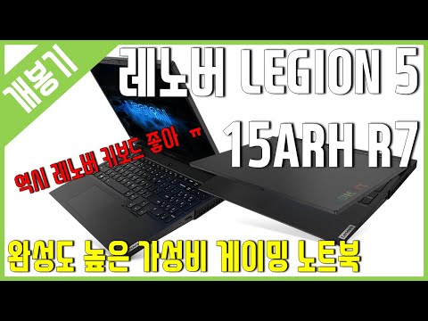 [개봉기] 완성도 높은 가성비 게이밍 노트북 - 레노버 LEGION 5 15ARH R7
