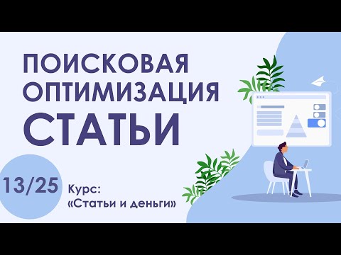 Урок 13. SEO! Основы поисковой оптимизации текста статьи | Курс "Статьи и деньги"