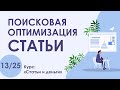 Урок 13. SEO! Основы поисковой оптимизации текста статьи | Курс "Статьи и деньги"