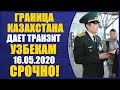 СРОЧНО!!! Граница Казахстана пропустит Узбеков официально транзитом 16.05.2020