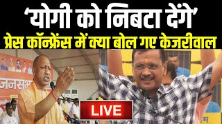 Arvind Kejriwal PC LIVE: प्रेस कॉन्फ्रेंस में क्या बोल गए केजरीवाल 