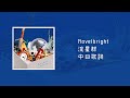 Novelbright - 流星群(Meteor Shower)【中日歌詞】