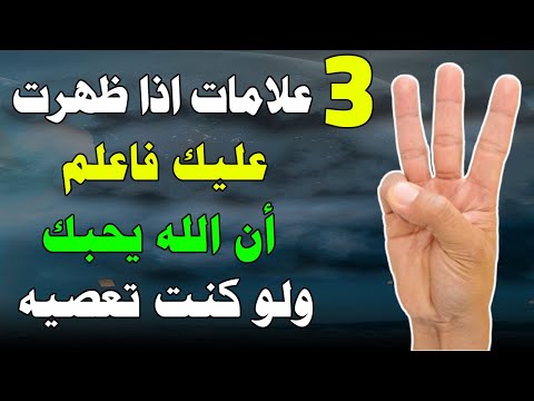 ثلاث علامات إذا ظهرت عليك فاعلم أن الله يحبك ولو كنت تعصيه ماذا بينك وبين الله حتي تصادف هذا المقطع