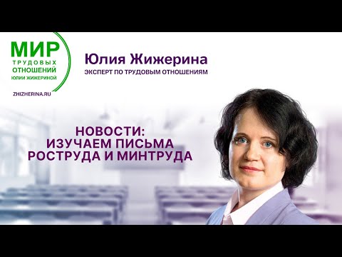 Новости: изучаем письма Роструда и Минтруда