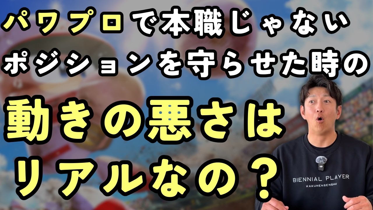 パワプロで本職じゃないポジションを守らせた時の動きの悪さはリアルなの？