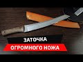 Заточил огромный нож на точилке Профиль К03. Проверили на дисциплинах из ножевого спорта.