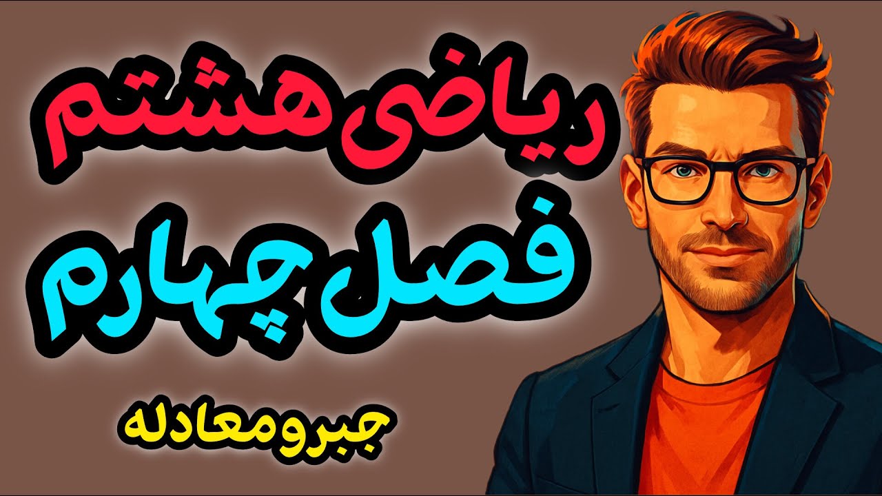 آموزش کامل فصل چهارم ریاضی هشتم | جبر و معادله با مثال‌های زیاد + حل معادلات و فاکتورگیری