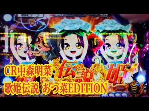 【CR中森明菜 歌姫伝説 あつ菜EDITION】赤保留 LIVEチャンス TANGONOIR