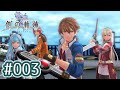 #003 軌跡好きの【創の軌跡】実況だよ