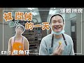 【奇比學徒日記】爆粗餅房 - 整角仔 EP.1｜KIBI｜爆江