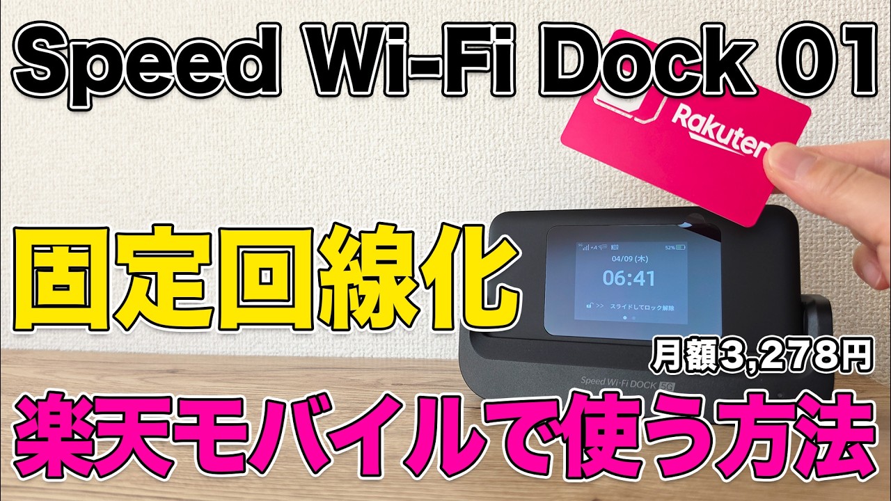 How to use the [WiMAX] Speed ​​Wi-Fi DOCK 5G 01 with Rakuten