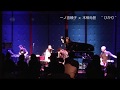 一ノ宮頼子 x 木根尚登  &quot; ひかり &quot;  @ JZ Brat 2017.7.14