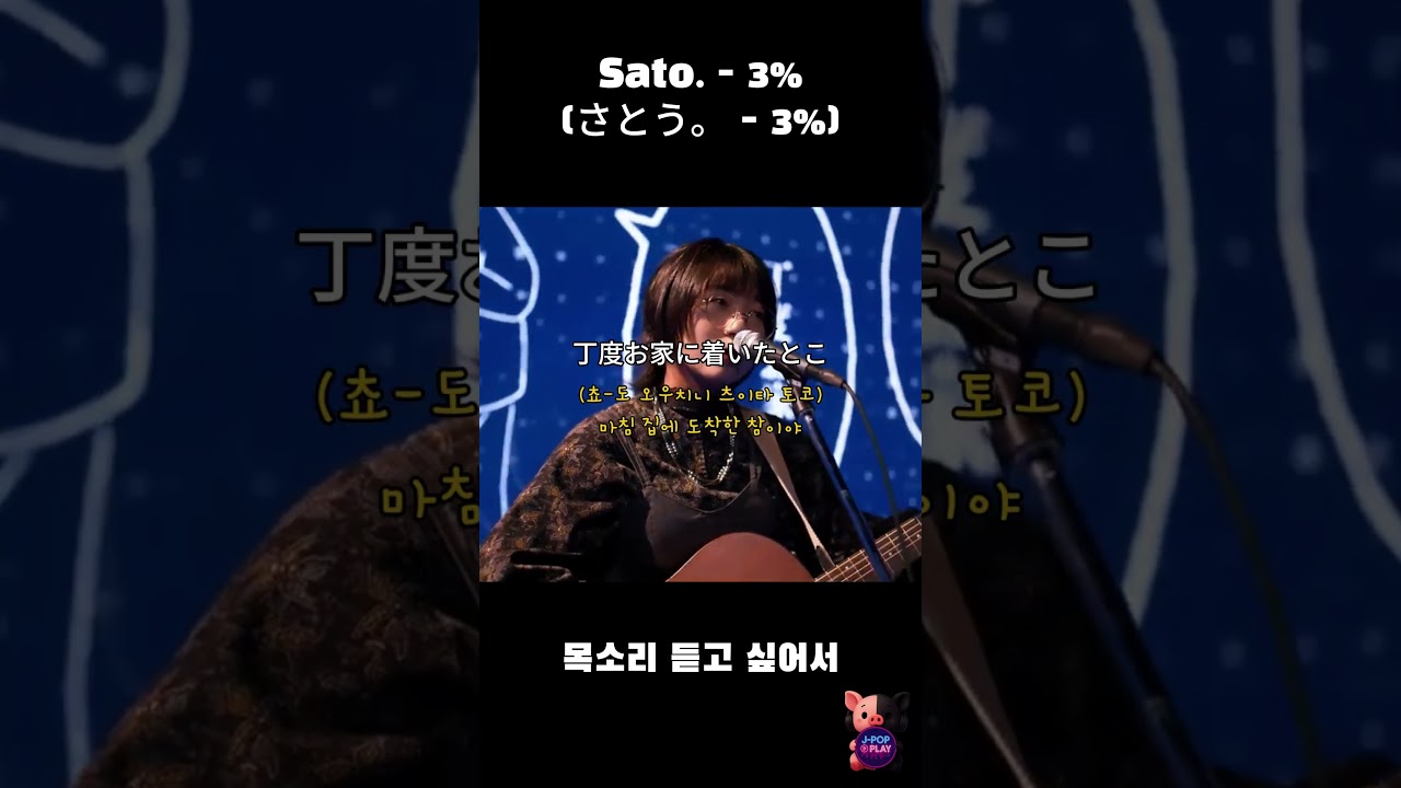 Guarda Sato. - 3% (さとう。 - 3%) 목소리 듣고 싶어서 #jpop su YouTube Guarda Sato. - 3% (さとう。 - 3%) 목소리 듣고 싶어서 #jpop su YouTube