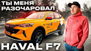 HAVAL F7 ты меня разочаровал / VLOG / Позитивный таксист