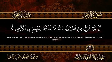سورة الزمر الشيخ عبد الباسط عبد الصمد من الآية 18 الى 21
