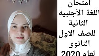 امتحان اللغة الاجبية الثانية الاسبانى للصف الاول الثانوي الترم الثاني محافظه القاهره أبريل2020