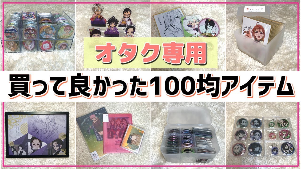 収納 ディスプレイ 買って使って良かった 100均便利アイテム紹介 オタク必見 Youtube