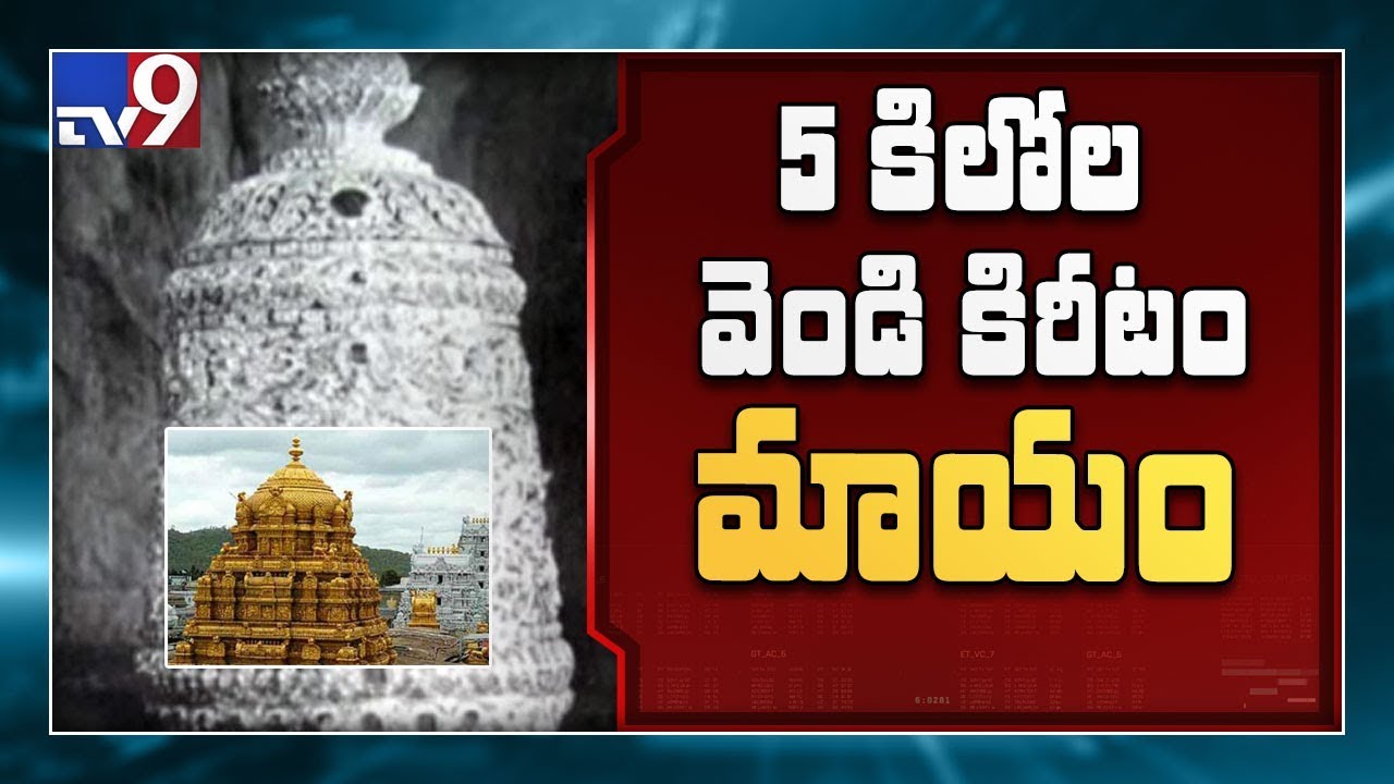 5 kg crown missing from Tirumala treasury - TV9