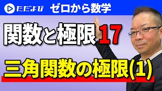 【ゼロから数学】関数と極限17 三角関数の極限(導入編)*