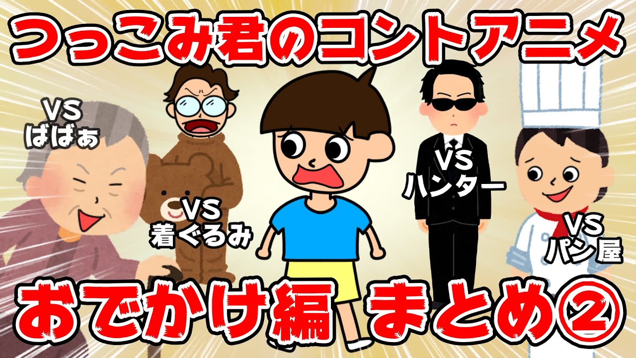 【アニメ】爆笑コントアニメwww【つっこみ君 コント おでかけ編まとめ①】 - YouTube