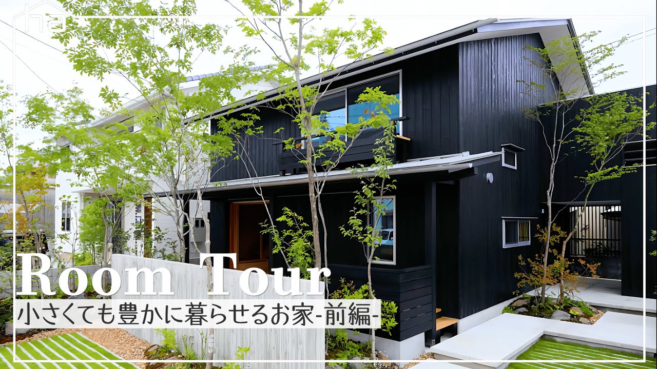 【ルームツアー】29坪|洗練された間取りとアイデアが詰まった小さくても快適な家|roomtour|前編 - YouTube