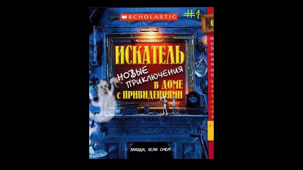 искатели приключений в доме с привидениями. искатели приключений в доме с привидениями. искатели приключений в доме с привидениями. искатель фантазер дом с привидениями. игра spooky mansion 2.
