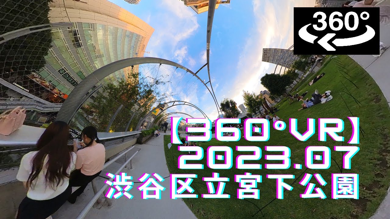 【360°VR】2023.07、渋谷区立宮下公園の様子
