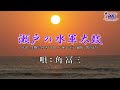 瀬戸の水軍太鼓 / 角 冨三【ダックレコーズ】オリジナル演歌・歌謡曲制作