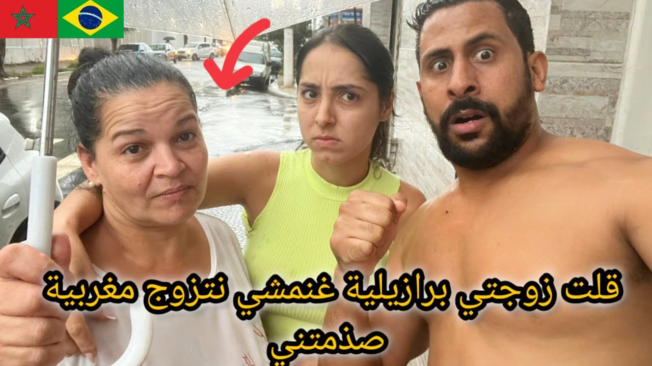 قلت زوجتي برازيلية غنمشي نتزوج مرأة مغربية شوف ردة فعلها صدمتني 😱🇧🇷🇲🇦 azdine boumani vlogs