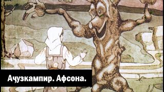 Афсона #13 / Аҷузкампир