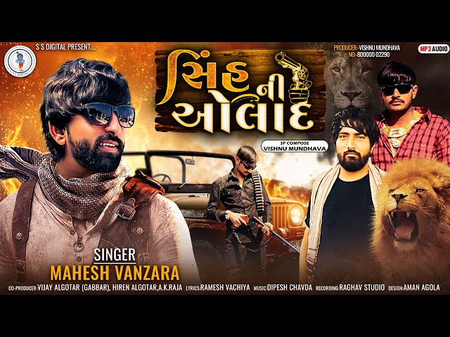 Mahesh Vanzara ||Sinh Ni Aulad || સિંહ ની ઓલાદ || New latest Attitude Song 2022@SSDIGITAL|RayFal|Ss class=