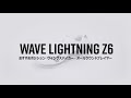 WAVE LIGHTNING Z6 機能説明動画