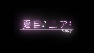 【ラジオ/RADIO】#6 お猫がパーソナリティのモフモフ癒されるひと時をどうぞ！参加型ラジオ！作業BGMにも睡眠導入にもぴったり！【 #夏目ニア / #Vtuber 】 #ラジオ #猫 #cat